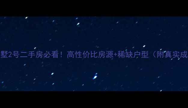 图片 红星海郡墅2号二手房必看！高性价比房源+稀缺户型（附真实成交案例）