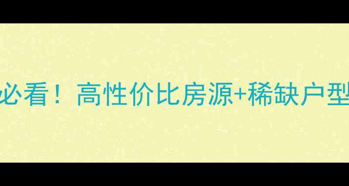 图片 红星海郡墅2号二手房必看！高性价比房源+稀缺户型（附真实成交案例）1