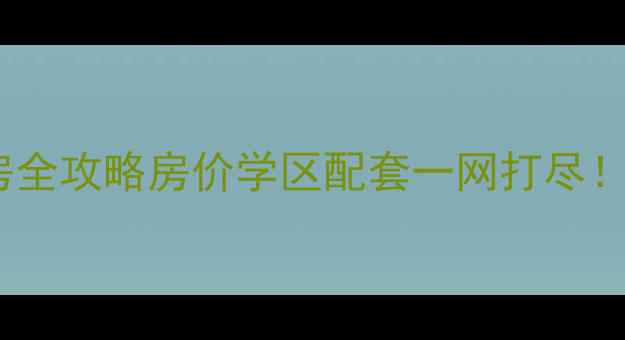 图片 红桥区千禧园二手房全攻略房价学区配套一网打尽！最新房源+避坑指南