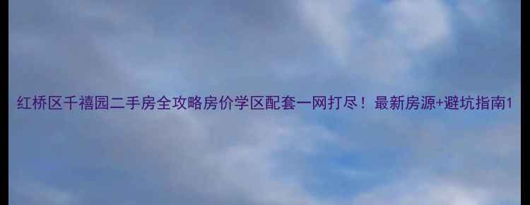 图片 红桥区千禧园二手房全攻略房价学区配套一网打尽！最新房源+避坑指南1