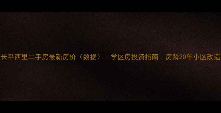 图片 红桥区长平西里二手房最新房价（数据）｜学区房投资指南｜房龄20年小区改造全记录