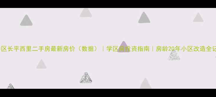图片 红桥区长平西里二手房最新房价（数据）｜学区房投资指南｜房龄20年小区改造全记录1