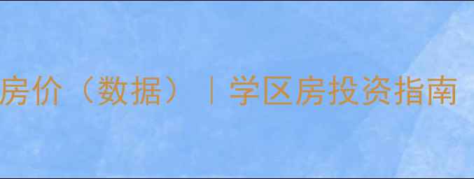 图片 红桥区长平西里二手房最新房价（数据）｜学区房投资指南｜房龄20年小区改造全记录2