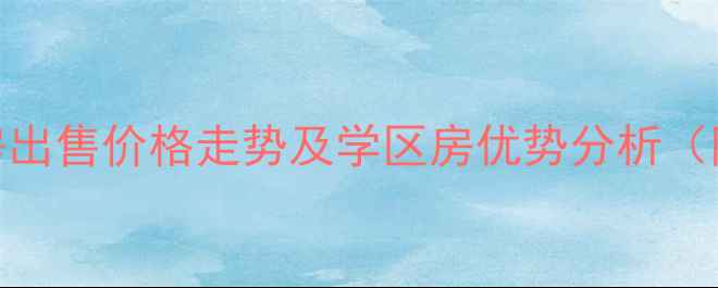 图片 红鼎国际A座二手房出售价格走势及学区房优势分析（附最新房源信息）1