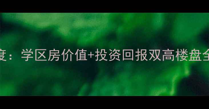 图片 纺织局宿舍小区二手房深度：学区房价值+投资回报双高楼盘全攻略（附最新房价数据）