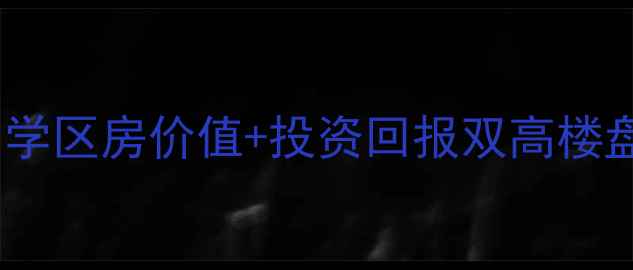 图片 纺织局宿舍小区二手房深度：学区房价值+投资回报双高楼盘全攻略（附最新房价数据）1