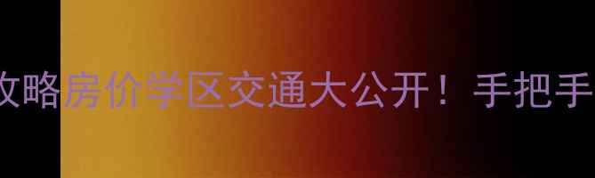 图片 织里星河家园二手房全攻略房价学区交通大公开！手把手教你选到高性价比房源1