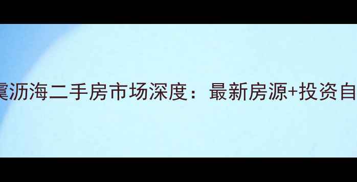 图片 绍兴上虞沥海二手房市场深度：最新房源+投资自住指南2