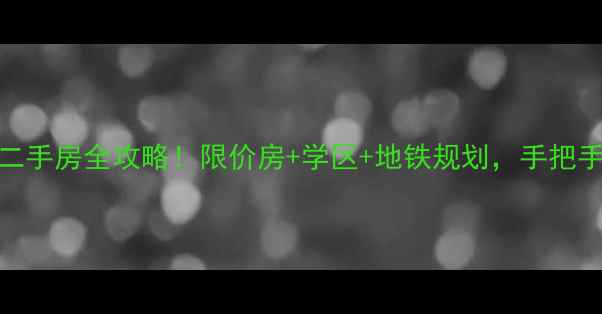 图片 绍兴横湖坊二手房全攻略！限价房+学区+地铁规划，手把手教你选房！