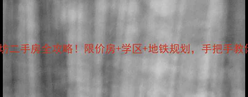图片 绍兴横湖坊二手房全攻略！限价房+学区+地铁规划，手把手教你选房！2
