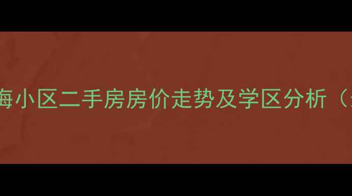 图片 绍兴滨海镜海小区二手房房价走势及学区分析（最新数据）1