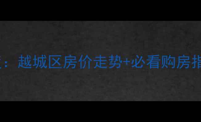 图片 绍兴玉兰花园二手房深度：越城区房价走势+必看购房指南（附最新成交数据）1