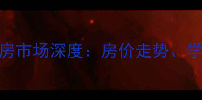 图片 绍兴碧波康庭二手房市场深度：房价走势、学区价值与户型对比