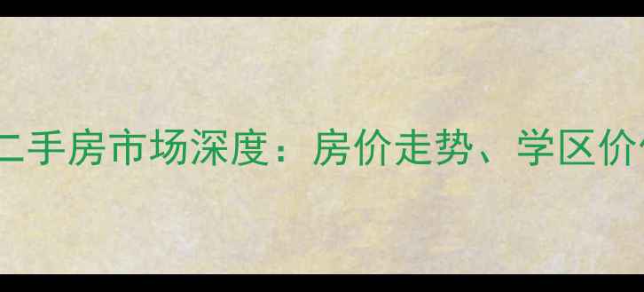 图片 绍兴碧波康庭二手房市场深度：房价走势、学区价值与户型对比1