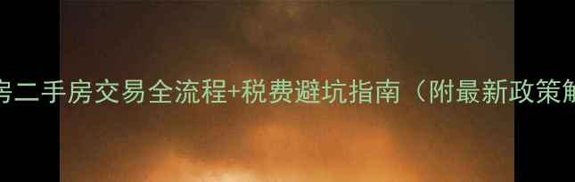 图片 经适房二手房交易全流程+税费避坑指南（附最新政策解读）