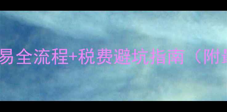 图片 经适房二手房交易全流程+税费避坑指南（附最新政策解读）1