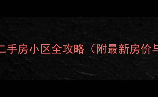 图片 绥中县优质二手房小区全攻略（附最新房价与购房指南）