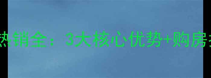 图片 维科水岸枫情二手房热销全：3大核心优势+购房指南，附最新价格表1