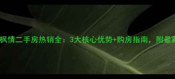 图片 维科水岸枫情二手房热销全：3大核心优势+购房指南，附最新价格表2