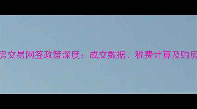 图片 绵阳二手房交易网签政策深度：成交数据、税费计算及购房避坑指南