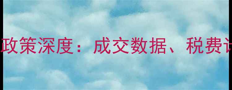 图片 绵阳二手房交易网签政策深度：成交数据、税费计算及购房避坑指南2