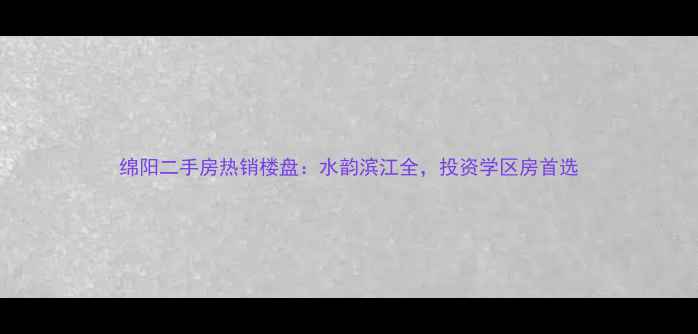 图片 绵阳二手房热销楼盘：水韵滨江全，投资学区房首选