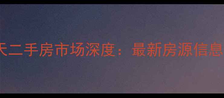 图片 绵阳富森春天二手房市场深度：最新房源信息及购房指南1