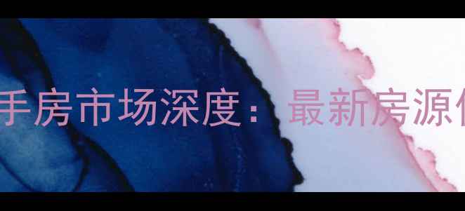 图片 绵阳富森春天二手房市场深度：最新房源信息及购房指南2