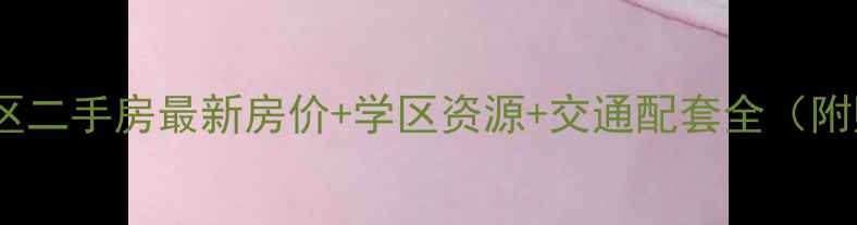 图片 绵阳新华小区二手房最新房价+学区资源+交通配套全（附购房指南）2