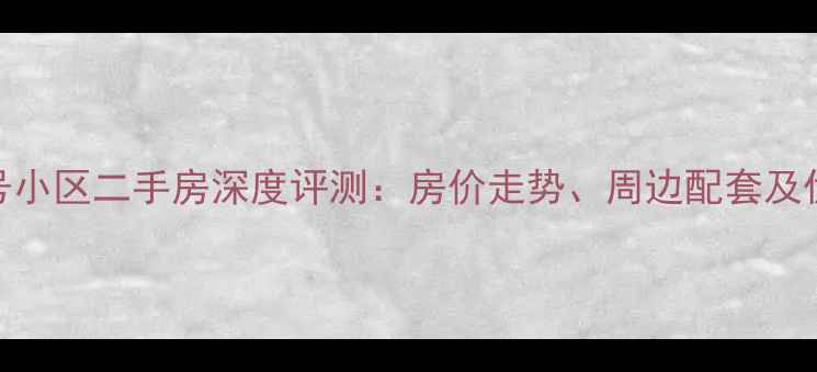 图片 绿博三号小区二手房深度评测：房价走势、周边配套及优缺点全