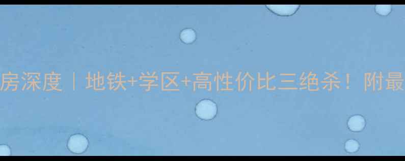 图片 绿地468一期二手房深度｜地铁+学区+高性价比三绝杀！附最新房价趋势🏷️1