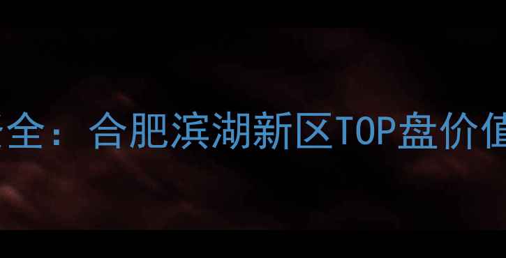 图片 绿地滨湖印象二手房投资全：合肥滨湖新区TOP盘价值与购房指南（最新版）2