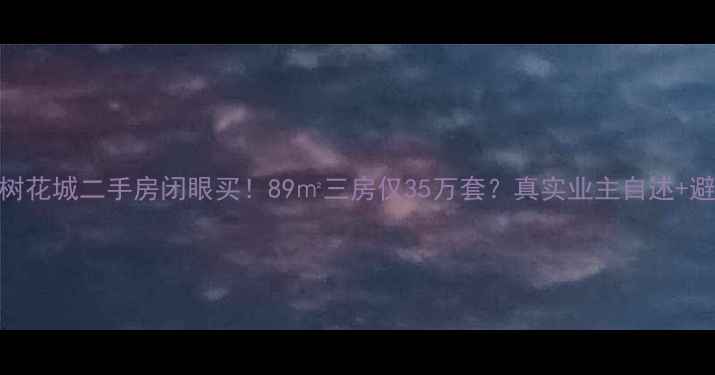图片 绿地香树花城二手房闭眼买！89㎡三房仅35万套？真实业主自述+避坑指南