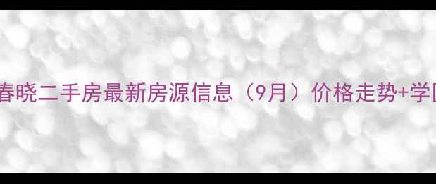 图片 绿城南湖春晓二手房最新房源信息（9月）价格走势+学区房优势2