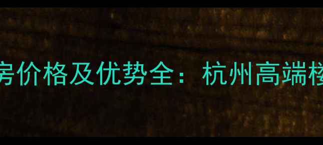 图片 绿城金麟府二手房价格及优势全：杭州高端楼盘投资自住攻略