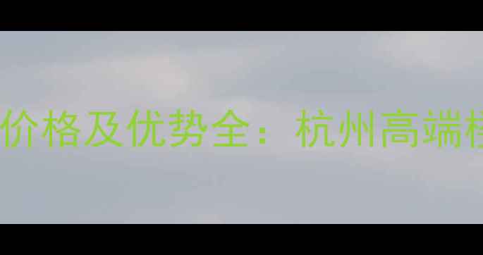 图片 绿城金麟府二手房价格及优势全：杭州高端楼盘投资自住攻略2