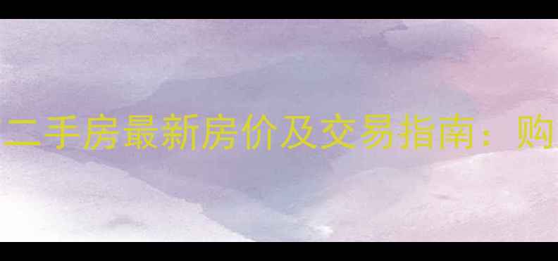 图片 罗定阳光都市二手房最新房价及交易指南：购房者必看攻略