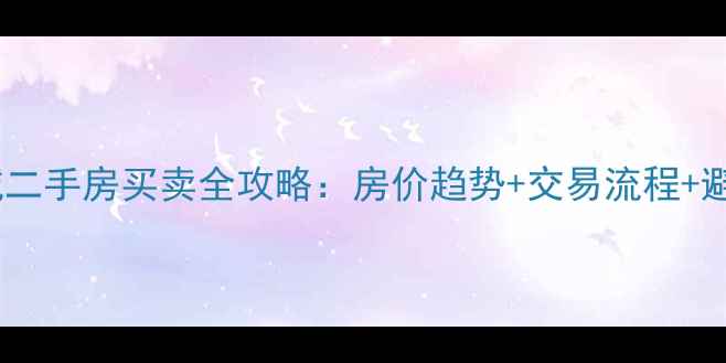 图片 罗定附城二手房买卖全攻略：房价趋势+交易流程+避坑指南1