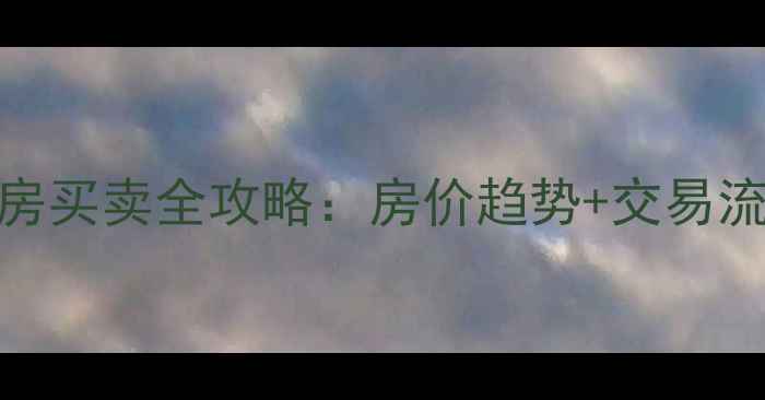 图片 罗定附城二手房买卖全攻略：房价趋势+交易流程+避坑指南2