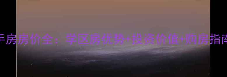 图片 罗庄盛世沂城二手房房价全：学区房优势+投资价值+购房指南（附最新数据）