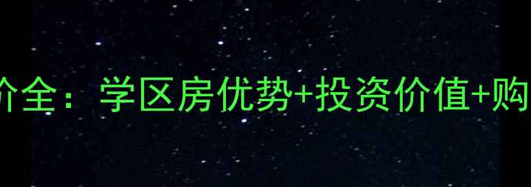 图片 罗庄盛世沂城二手房房价全：学区房优势+投资价值+购房指南（附最新数据）1