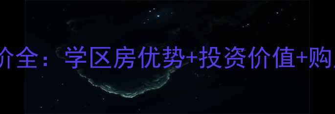 图片 罗庄盛世沂城二手房房价全：学区房优势+投资价值+购房指南（附最新数据）2