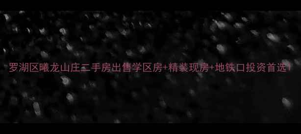 图片 罗湖区曦龙山庄二手房出售学区房+精装现房+地铁口投资首选1