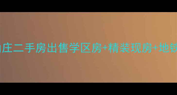 图片 罗湖区曦龙山庄二手房出售学区房+精装现房+地铁口投资首选2