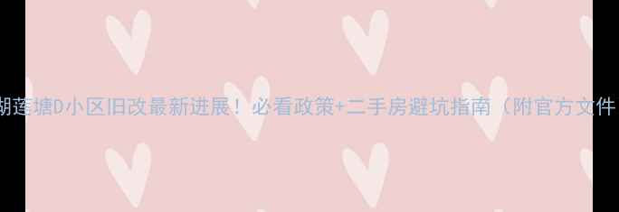 图片 罗湖莲塘D小区旧改最新进展！必看政策+二手房避坑指南（附官方文件）1