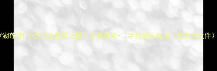 图片 罗湖莲塘D小区旧改最新进展！必看政策+二手房避坑指南（附官方文件）2