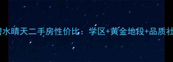 图片 罗田碧水晴天二手房性价比：学区+黄金地段+品质社区全1