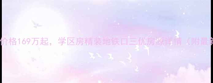 图片 美泉纪二手房价格169万起，学区房精装地铁口三优房源详情（附最新房价分析）1