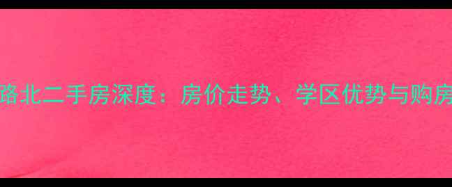 图片 翔宇路北二手房深度：房价走势、学区优势与购房攻略