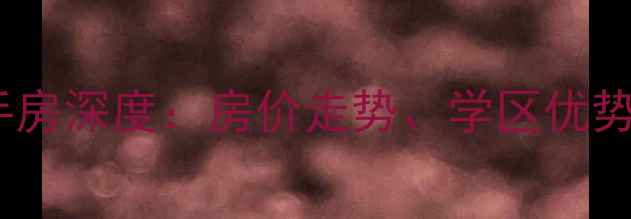 图片 翔宇路北二手房深度：房价走势、学区优势与购房攻略2